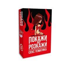 Еротична гра &laquo;Покажи або розкажи. Секс тематика&raquo; 18+ (UA)