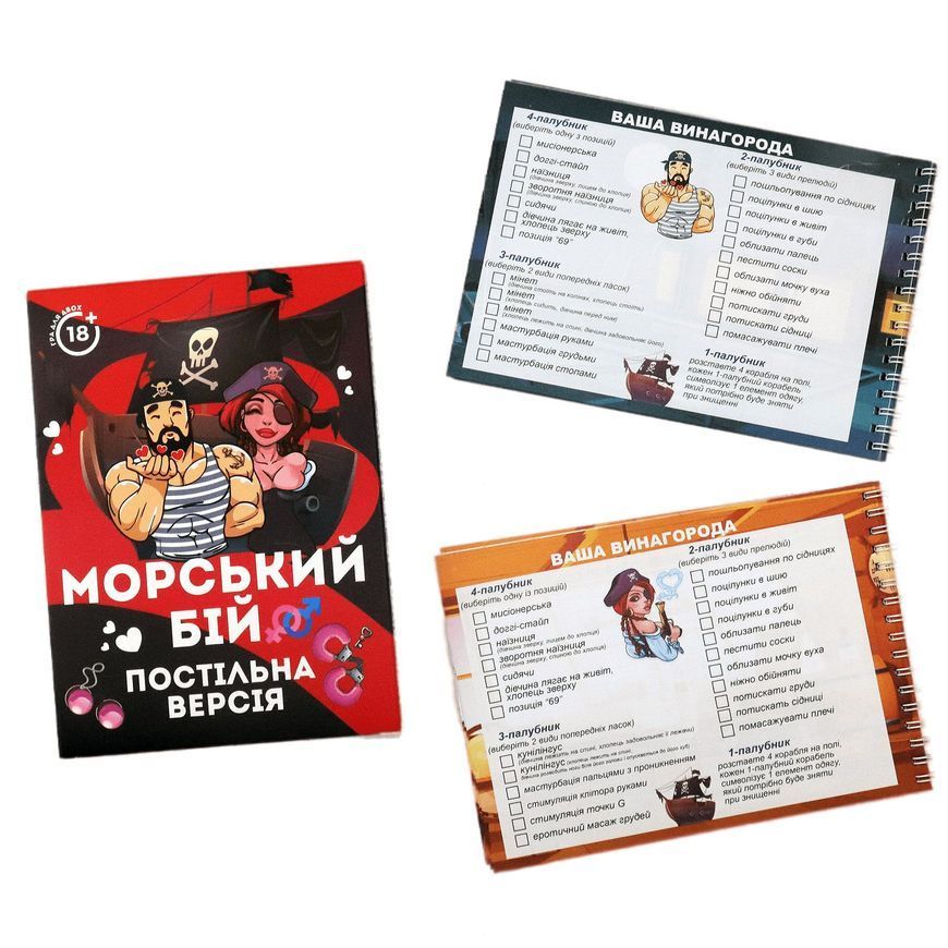 Еротична гра &laquo;Морський бій - Постільна версія&raquo; (UA)
